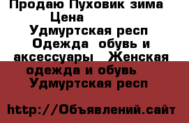  Продаю Пуховик зима › Цена ­ 3 500 - Удмуртская респ. Одежда, обувь и аксессуары » Женская одежда и обувь   . Удмуртская респ.